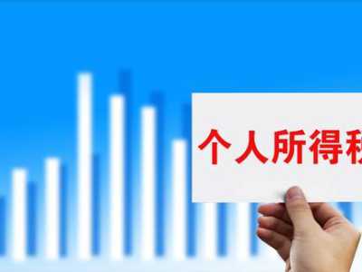 劳务报酬个人所得税到底怎么算?今天一次性说清楚!